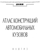 Атлас конструкций автомобильных кузовов 1961_autokuzov.png