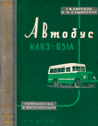 Автобус КАВЗ-651А 1961_efremov_suschinskij.png