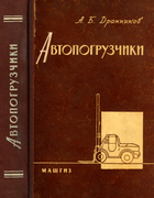 Автопогрузчики 1962_drannikov.png