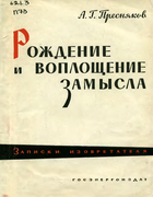 Рождение и воплощение замысла (Записки изобретателя) 1962_presnyakov.png