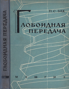 Глобоидная передача 1962_zak.png