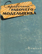 1963_koch_spravochnik_rabochego-modeltshika.png