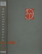 Строительство, Том 1 1964_esv1_kucherenko.png