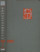 Строительство, Том 2 1964_esv2_karavaev.png