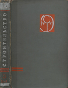 Строительство, Том 3 1965_esv3_karavaev.png