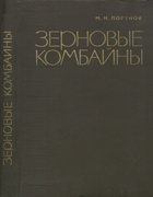 Зерновые комбайны 1966_portnov.png