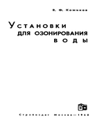 Установки для озонирования воды 1968_kozhinov.png