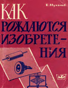 Как рождаются изобретения 1968_muhachev.png