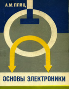Основы электроники 1968_plyatz.png