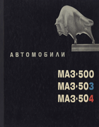 Автомобили МАЗ-500, МАЗ-503, МАЗ-504 1969_vysocki.png