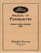 Ford модель A руководство к легковым и грузовым автомобилям Форда ford.png