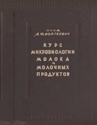 Курс микробиологии молока и молочных продуктов 1940_vojtevich.png