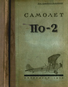 Самолет По-2ВС 1946_po2.png