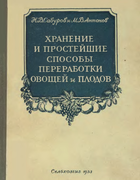 Хранение и простейшие способы переработки овощей и плодов 1953_saburov.png