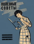 1959_polesnye_sovety.png