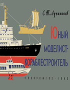 Юный моделист-кораблестроитель 1963_luchininov.png