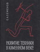 Развитие техники в каменном веке 1968_semenov.png