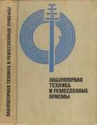 Лабораторная техника и ремесленные приёмы 1969_goriachkin.png
