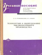 Технология и оборудование мясоконсервного производства 1970_gusakovskij_ochkin.png