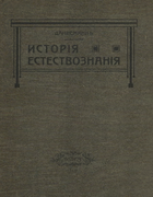 Исторiя естествознанiя 1913_dannemann.png
