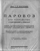 Паровоз. Его устройство, содержание и ремонт 1926_vasiliev.png