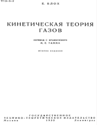 Кинетическая теория газов 1932_bloch.png