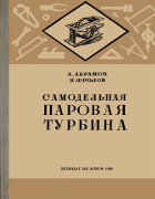 Самодельная паровая турбина 1936_abramov_frolov.png