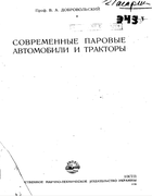 Современные паровые автомобили и тракторы 1936_dobrovolsky.png