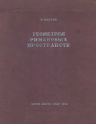 Геометрия римановых пространств 1936_kartan.png