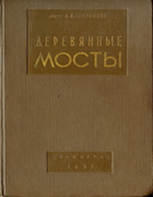 Деревянные мосты 1937_teplizkij.png