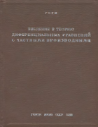 Введение в теорию дифференциальных уравнений с частными производными 1938_gorn.png