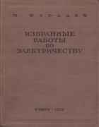 Избранные работы по электричеству 1939_faraday.png