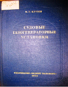 Судовые газогенераторные установки 1939_kutev.png
