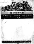 История паровозостроения СССР (1846-1940 гг.) 1941_mokrshitsky.png