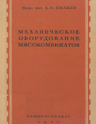 Механическое оборудование мясокомбинатов 1941_peleev.png