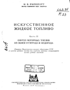 Искусственное жидкое топливо. Часть II - Синтез моторных топлив из окиси углерода и водорода 1949_rapoport_p2.png