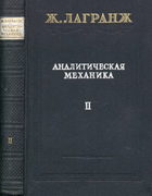 Аналитическая механика 1950_lagrange_v2.png