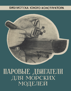 Паровые двигатели для морских моделей 1951_romanov.png