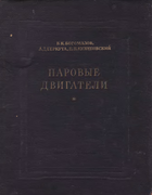 Паровые двигатели 1952_bogomasov_berkuta_kulikovsky.png