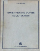 Теоретические основы теплотехники 1952_voronov.png