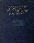 Иллюстрированное пособие паровозному машинисту 1953_trostin_kalinin_korenevsky_novikov.png