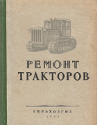 Ремонт тракторов 1954_pogorelyi_chistiakov_lukanov.png
