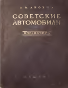 Советские автомобили 1955_anochin.png