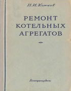 Ремонт котельных агрегатов 1955_komkov.png
