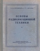 Основы радиолокационной техники 1955_regelson_sigalov.png