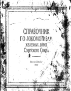 Справочник по локомотивам железных дорог Советского Союза 1956_bobrova.png