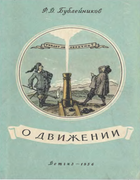 О движении 1956_bublejnikov.png