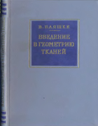 Введение в геометрию тканей 1959_blyashke.png