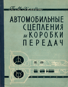Автомобильные сцепления и коробки передач 1960_heldt.png
