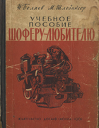 Учебное пособие шоферу-любителю 1961_belyaev_schlesinger.png